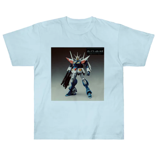 ガンプラっぽいロボ ヘビーウェイトTシャツ