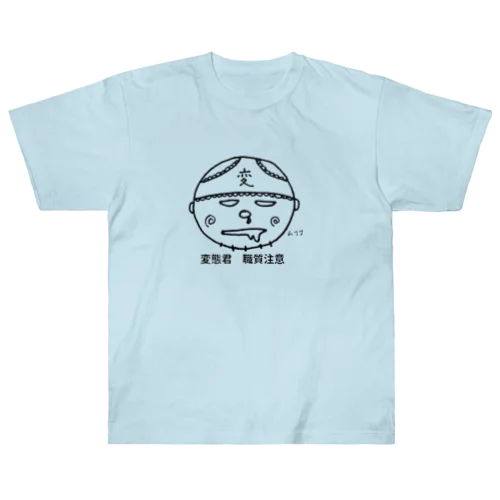 不審者変態君 Heavyweight T-Shirt