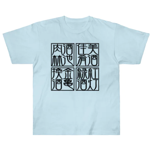 四×四字熟語（美酒佳肴/酒池肉林/紅灯緑酒/金亀換酒）(黒) Heavyweight T-Shirt