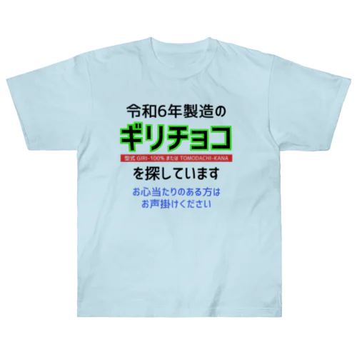 令和6年製の義理チョコを探しています！（淡色用） Heavyweight T-Shirt