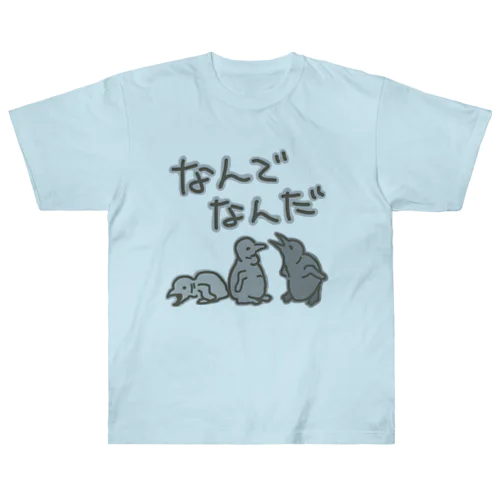 なんでなん【オウサマペンギン生まれたて】 ヘビーウェイトTシャツ