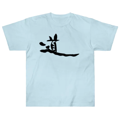 書道デザイン『道』 ヘビーウェイトTシャツ