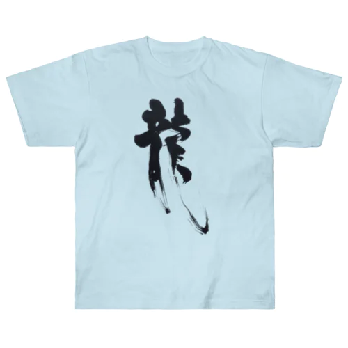 書道デザイン『龍』 ヘビーウェイトTシャツ