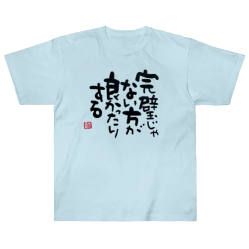 完璧じゃない方が良かったりする Heavyweight T-Shirt