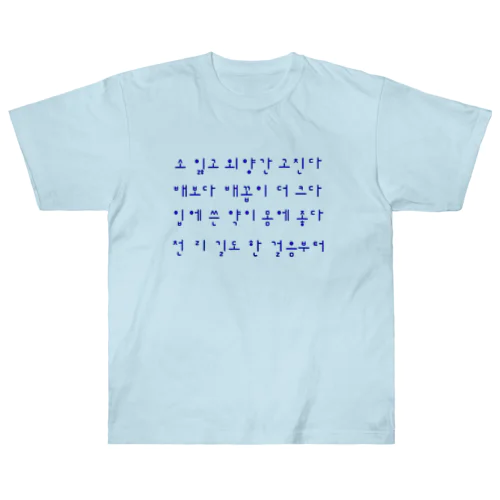 ハングルことわざシリーズ　青文字 ヘビーウェイトTシャツ