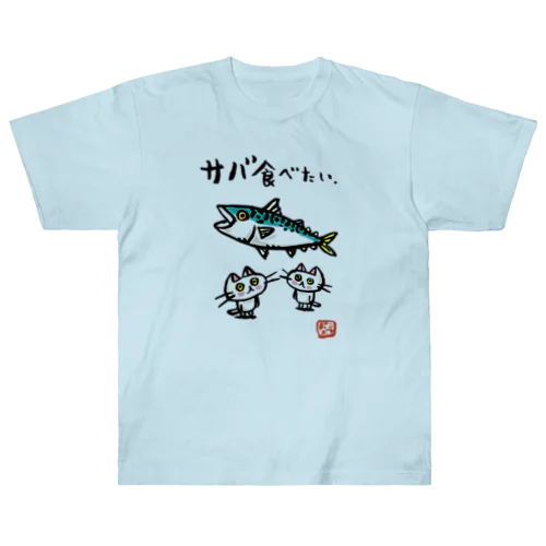 サバ食べたいネコ ヘビーウェイトTシャツ