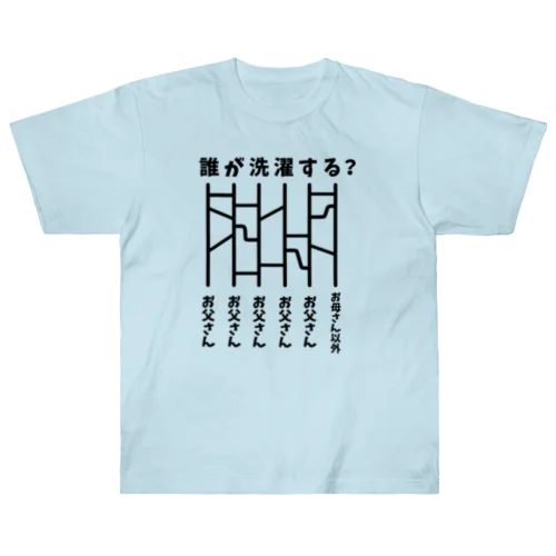 あみだくじ（誰が洗濯する？） Heavyweight T-Shirt