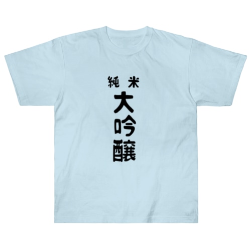 純米大吟醸 Heavyweight T-Shirt