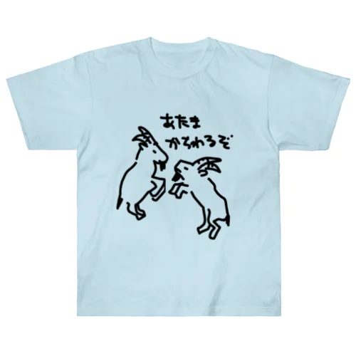 ヤギ　たたかい ヘビーウェイトTシャツ