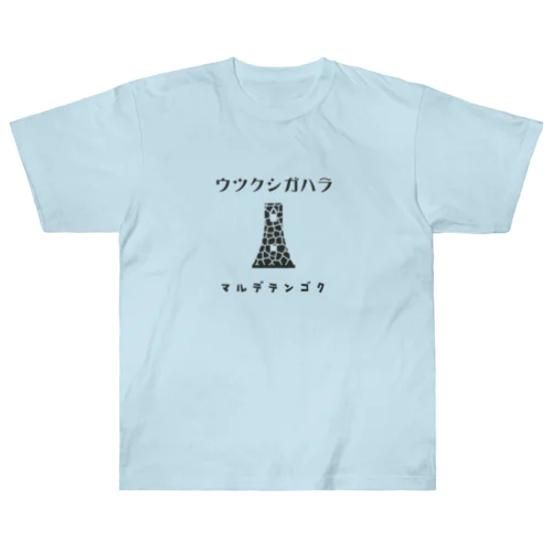 昭和モダン風　美ヶ原#2　淡色表裏 ヘビーウェイトTシャツ