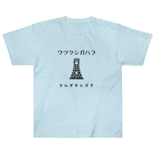 昭和モダン風　美ヶ原#4　淡色表 ヘビーウェイトTシャツ