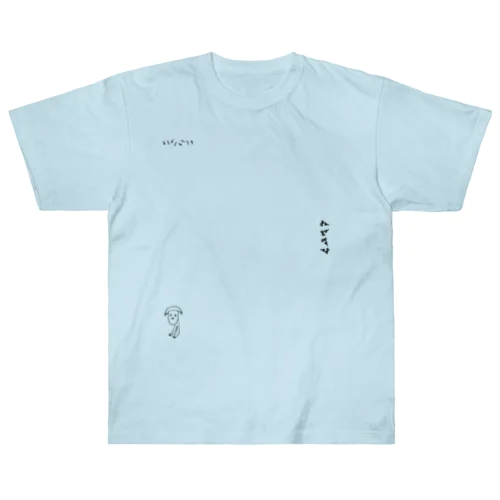 TMさんのいぬ（もだん） Heavyweight T-Shirt