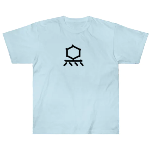 無用漢字0075：Ｔ２ファージ Heavyweight T-Shirt