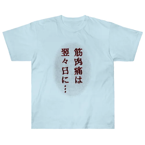 筋肉痛は翌々日に… Heavyweight T-Shirt