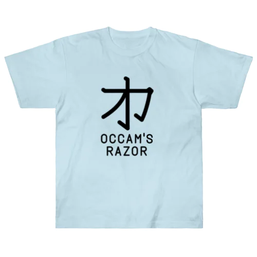 無用漢字0079：オッカムの剃刀 ヘビーウェイトTシャツ