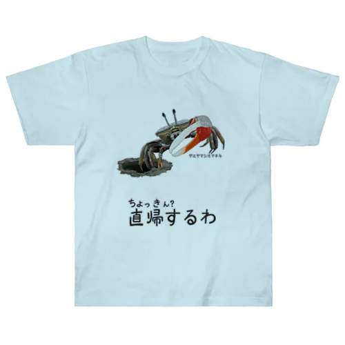 直帰します Heavyweight T-Shirt