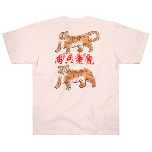 两只老虎（二匹のトラ） ヘビーウェイトTシャツ