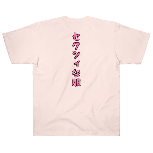 セクシィな服 Heavyweight T-Shirt