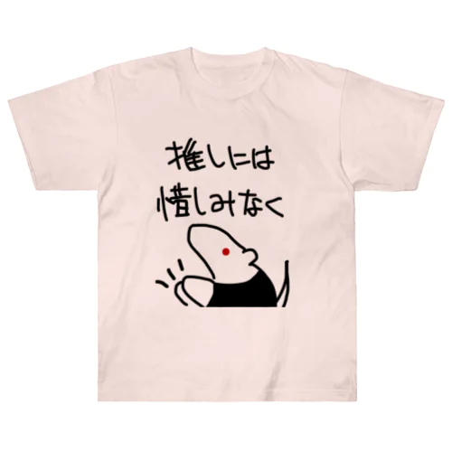 推しには惜しみなく【ミナミコアリクイ】 Heavyweight T-Shirt