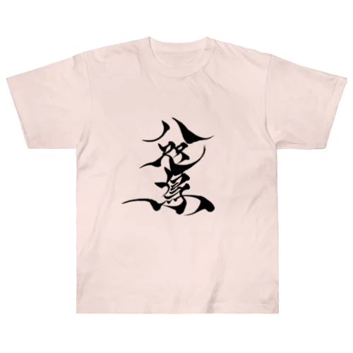 八咫烏　書道家D  &  千隼(カラー) ver Heavyweight T-Shirt