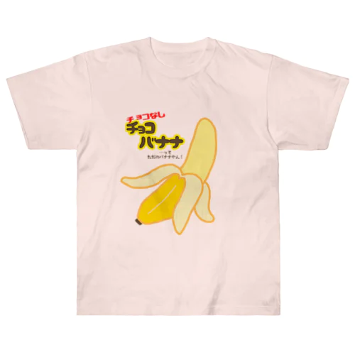 チョコなしチョコバナナ Heavyweight T-Shirt