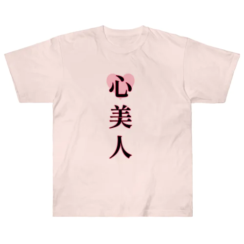 心美人 ヘビーウェイトTシャツ