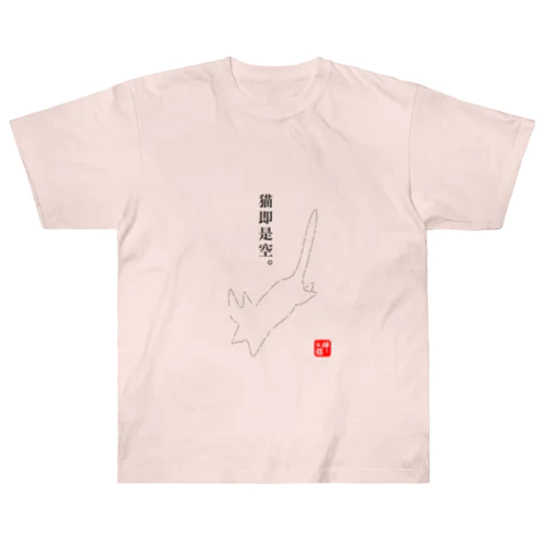 猫即是空 Heavyweight T-Shirt