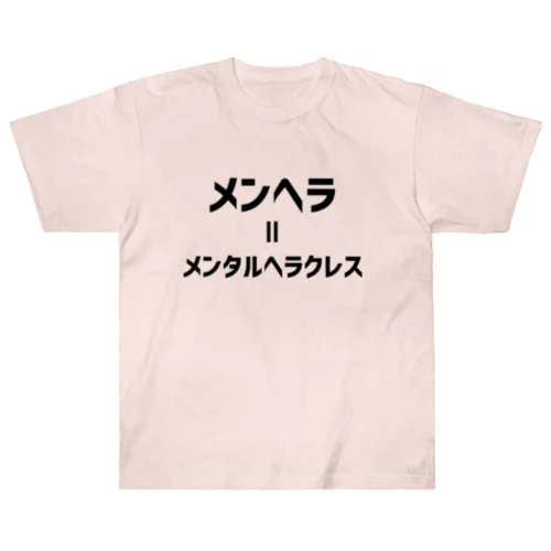 メンヘラ=メンタルヘラクレス (黒文字) Heavyweight T-Shirt