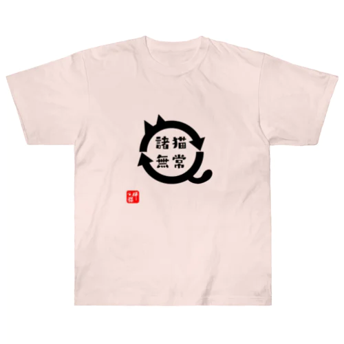 諸猫無常 (しょびょうむじょう) Heavyweight T-Shirt