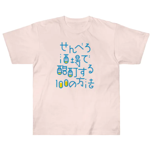 せんべろ酒場で酩酊する100の方法 ヘビーウェイトTシャツ