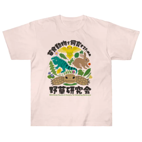 草食動物を飼育するための野草研究会 Heavyweight T-Shirt