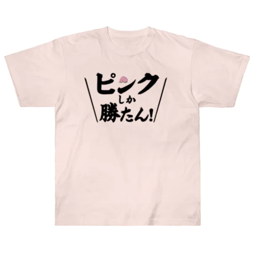 ピンクしか勝たん Heavyweight T-Shirt