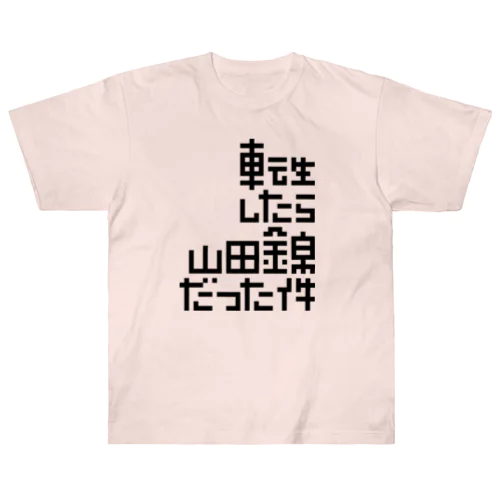 転生したら山田錦だった件 Heavyweight T-Shirt