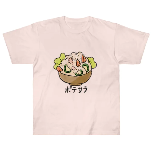 みんな大好きポテサラ ヘビーウェイトTシャツ