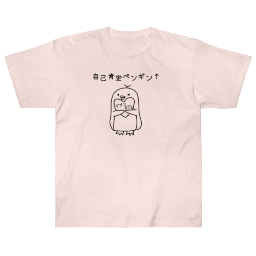 自己肯定ペンギン(ブラック) ヘビーウェイトTシャツ