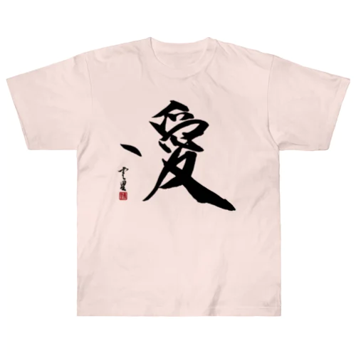 【筆文字・書道】愛(Love) ヘビーウェイトTシャツ