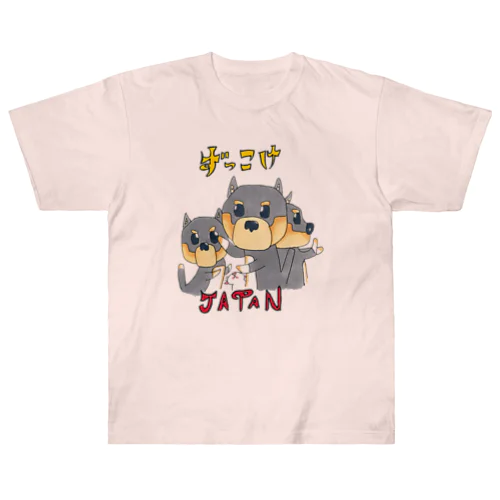 黒柴犬三兄弟 ヘビーウェイトTシャツ