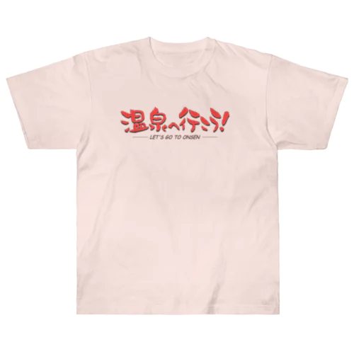 温泉へ行こう！（レッド） ヘビーウェイトTシャツ