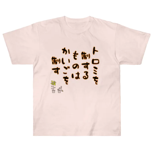 介護職の格言 ヘビーウェイトTシャツ