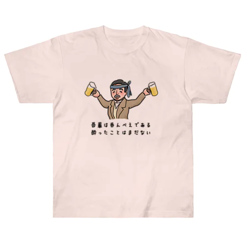 吾輩は呑んべえ ヘビーウェイトTシャツ