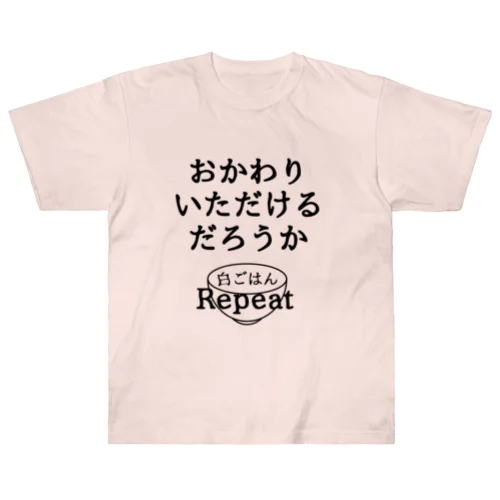 おかわりいただけるだろうか ヘビーウェイトTシャツ