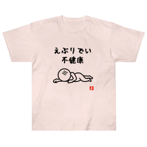 不健康 ヘビーウェイトTシャツ