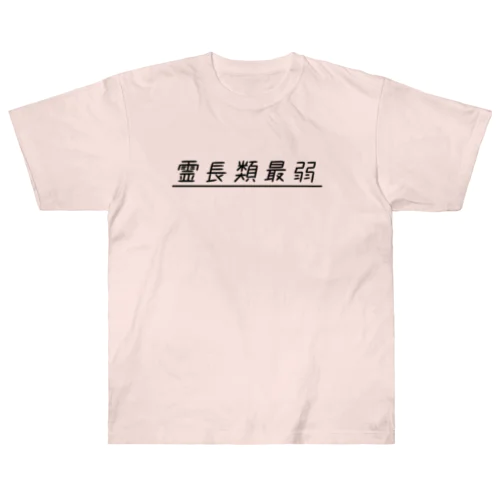 霊長類最弱(ブラック) Heavyweight T-Shirt