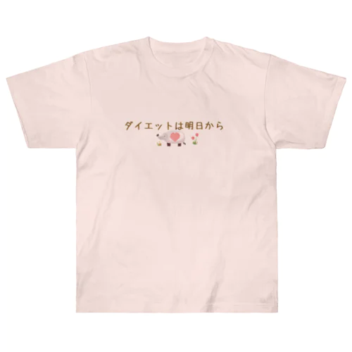 信用できない言葉シリーズ『ダイエットは』 Heavyweight T-Shirt