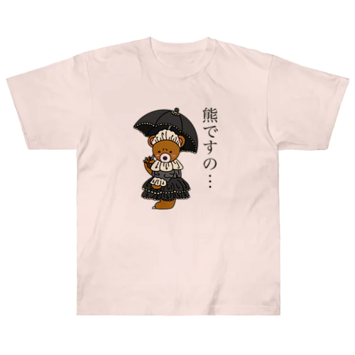 ゴスロリくまちゃん ヘビーウェイトTシャツ