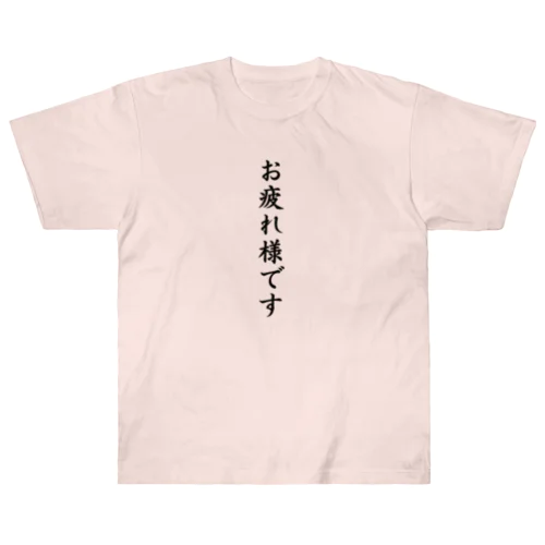 お疲れ様です。 Heavyweight T-Shirt