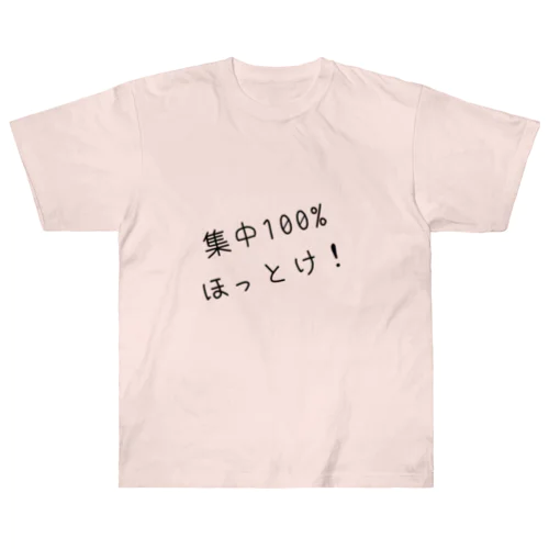 集中100% ほっとけ！ Heavyweight T-Shirt