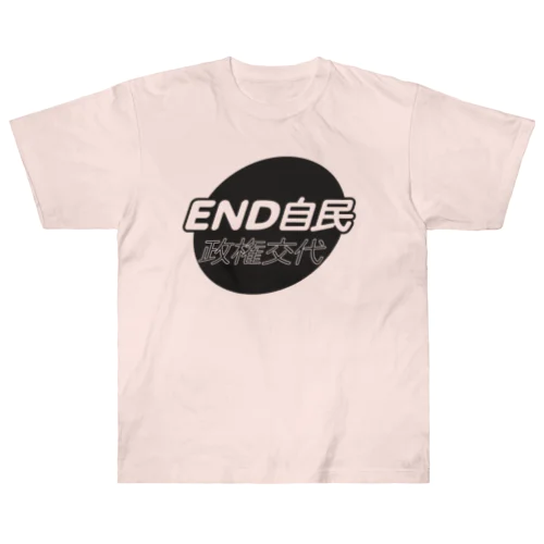 政権交代！END自民 Heavyweight T-Shirt