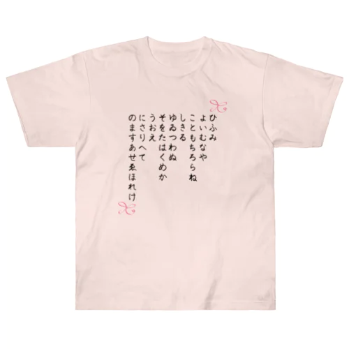 ひふみ祝詞グッズ ヘビーウェイトTシャツ