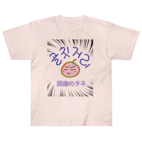 골칫거리 ~頭痛のタネ~ ヘビーウェイトTシャツ